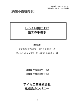 ［内装小面積向き］ しっくい調仕上げ 施工の手引き アイカ工業株式会社
