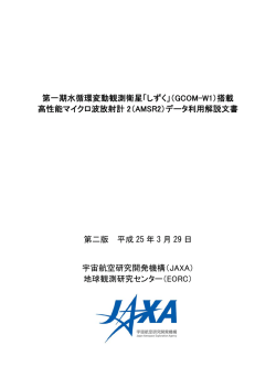 （GCOM-W1）搭載 高性能マイクロ波放射計 2（AMSR2）データ