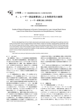 4．レーザー誘起衝撃波による物質研究の展開 - J