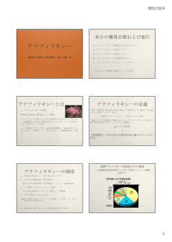 本日の獲得目標および進行 アナフィラキシーとは アナフィラキシーの定義