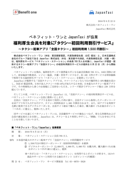 福利厚生会員を対象に『タクシー初回利用割引サービス』