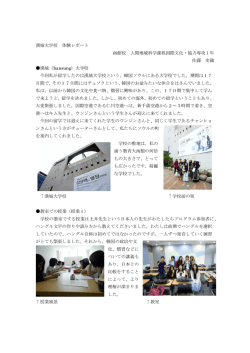 漢城大学校 体験レポート 函館校 人間地域科学課程国際文化・協力専攻