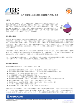 水力発電機における部分放電試験の活用と恩恵