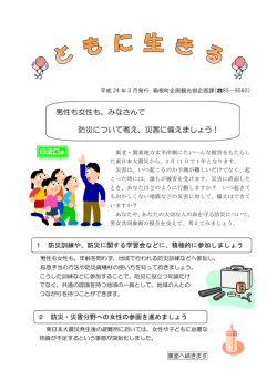 男性も女性も、みなさんで 防災について考え、災害に備えましょう！