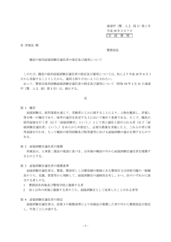 職員の採用面接試験官適任者の指定及び運用について(PDF
