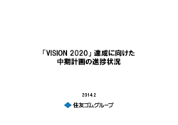 「VISION 2020」達成に向けた 中期計画の進捗状況
