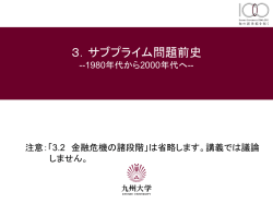 3. Prehistory of Subprime Loan Problems_2012