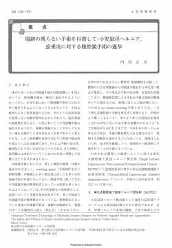 傷跡の残らない手術を目指して：小児鼠径ヘルニア，