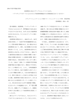 高校野球人気はメディアによってつくられた。 ～アマチュアスポーツにも