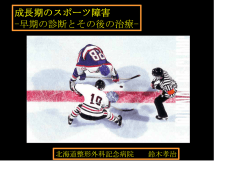 成長期のスポーツ障害 -早期の診断とその後の治療-