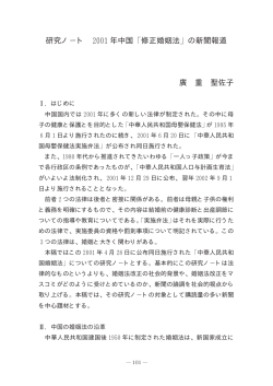 研究ノト 2001 年中国 修正婚姻法 の新聞報道 廣 重 聖佐子