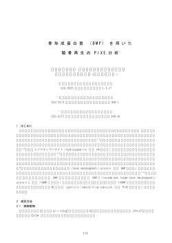 骨 形 成 蛋 白 質 ( B M P ) を 用 い た 顎 骨 再 生 の P I X E 分 析