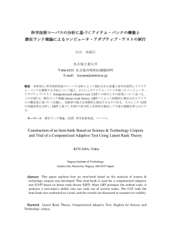 科学技術コーパスの分析に基づくアイテム・バンクの