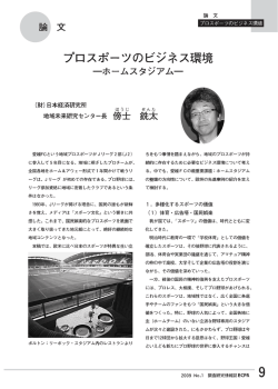 プロスポーツのビジネス環境 -ホームスタジアムー