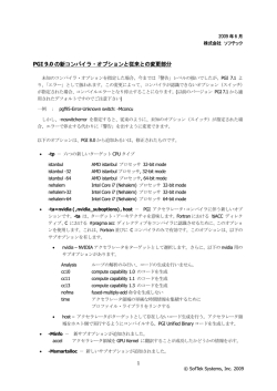PGI 9.0 の新コンパイラ・オプションと従来との変更部分