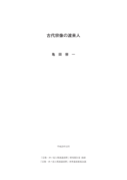 古代宗像の渡来人 - 宗像・沖ノ島と関連遺産群を世界遺産に