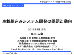 車載組込みシステム開発の課題と動向