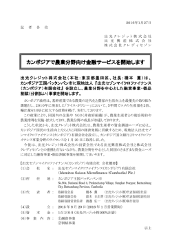 カンボジアで農業分野向け金融サービスを開始します