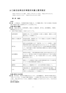 ふじ総合法律会計事務所弁護士費用規定