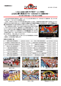 ふるさと祭り東京2016－日本のまつり・故郷の味