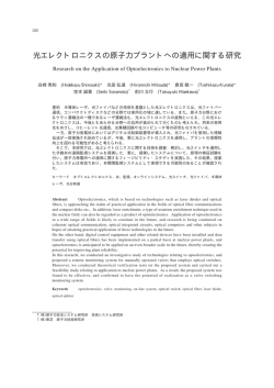 光エレクトロニクスの原子力プラントへの適用に関する研究