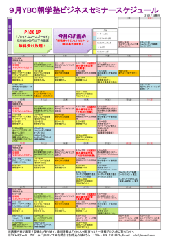 9月YBC朝学塾ビジネスセミナースケジュール