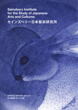 セインズベリー日本藝術研究所 - Sainsbury Institute for the Study of