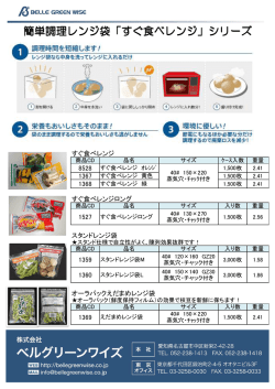 簡単調理レンジ袋「すぐ食べレンジ」シリーズ