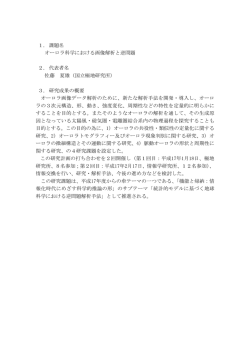 1. 課題名 オーロラ科学における画像解析と逆問題 2. 代表者名 佐藤