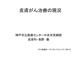 皮膚がん治療の現況 - 神戸市立医療センター中央市民病院