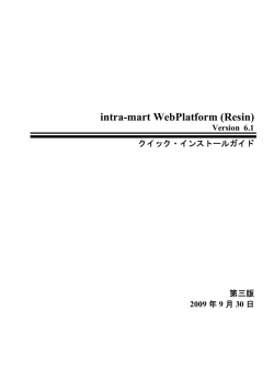 intra-mart WebPlatform (Resin)