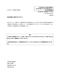 ISO 26000第三次作業文書改訂二版 邦訳版