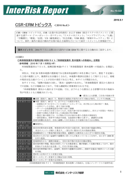 CSR・ERMトピックス 2016 No.6