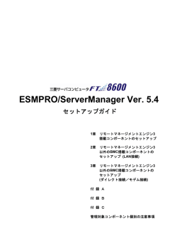 ESMPRO/ServerManager セットアップガイド