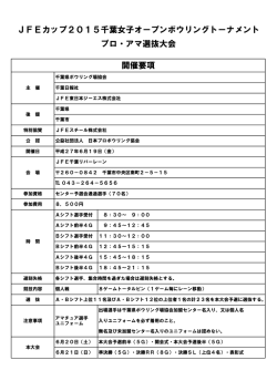 JFEカップ2015千葉女子オープンボウリングトーナメント 開催要項 プロ