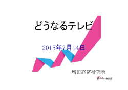 どうなるテレビ