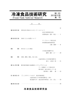 冷凍食品技術研究 - 日本冷凍食品検査協会
