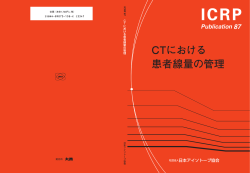 CTにおける 患者線量の管理