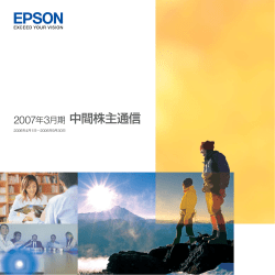 2007年3月期 中間株主通信
