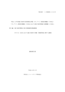 平成13年度電子政府行政情報化事業（オンライン制度的課題への対応