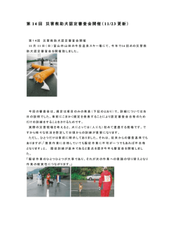 第 14 回 災害救助犬認定審査会開催（ 11/23 更新）