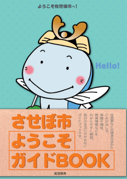 させぼ市ようこそガイドBOOK