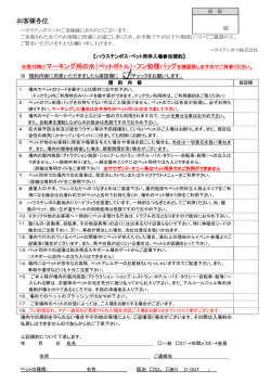 お客様各位 ※受付時にマーキング用の水（ペットボトル）・フン処理バッグ
