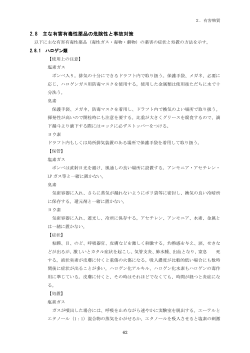 主な有害有毒性薬品の危険性と事故対策
