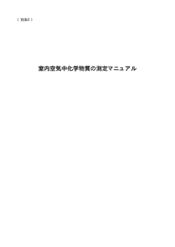 室内空気中化学物質の測定マニュアル