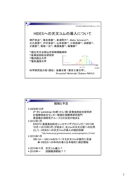 HIDESへの天文コムの導入について