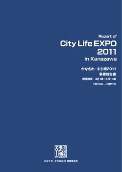 かなざわ・まち博2011実施概要