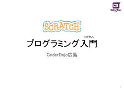 CoderDojo広島 入門テキスト