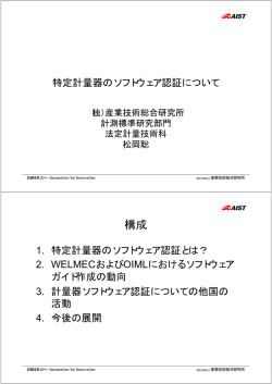 特定計量器のソフトウェア認証の国際的動向について