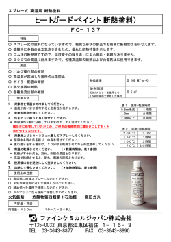 ヒートガード・ペイント（断熱塗料）